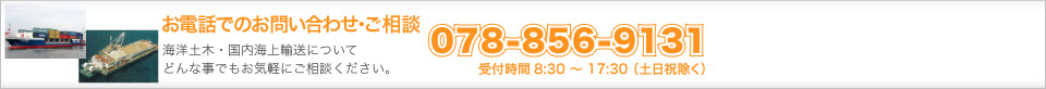 お電話でのお問い合わせ・ご相談 078-856-9121 （受付時間 8:30〜17:30 土日祝除く）