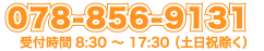 TEL:078-856-9131 受付時間 8:30〜17:30（土日祝除く）