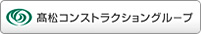 高松コンストラクショングループ