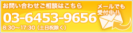お問い合わせ・ご相談はこちら TEL:03-3637-9570（営業時間：平日 8:30～17:30）